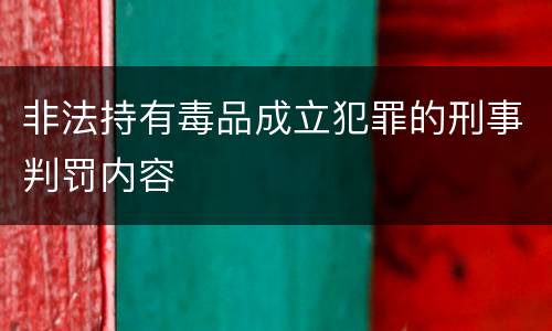 非法持有毒品成立犯罪的刑事判罚内容