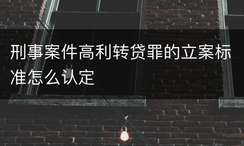 刑事案件高利转贷罪的立案标准怎么认定