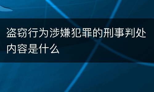 盗窃行为涉嫌犯罪的刑事判处内容是什么