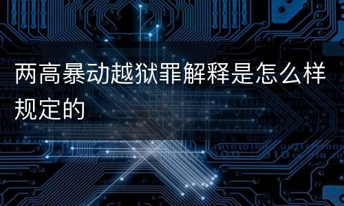 两高暴动越狱罪解释是怎么样规定的