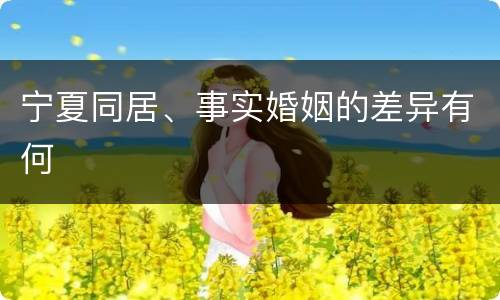 宁夏同居、事实婚姻的差异有何