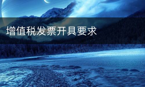 增值税发票开具要求