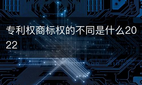 专利权商标权的不同是什么2022