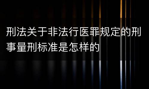 刑法关于非法行医罪规定的刑事量刑标准是怎样的
