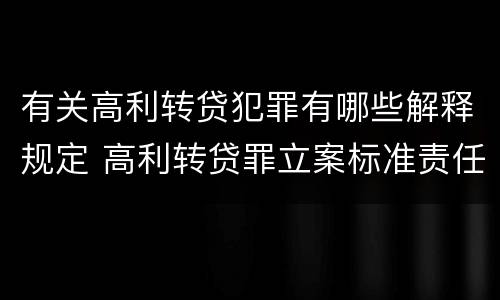 有关高利转贷犯罪有哪些解释规定 高利转贷罪立案标准责任主体