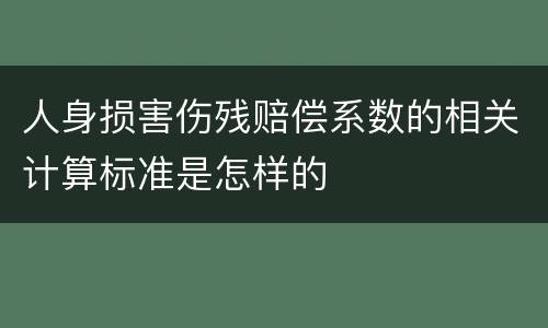 人身损害伤残赔偿系数的相关计算标准是怎样的