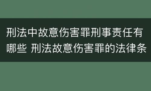 刑法中故意伤害罪刑事责任有哪些 刑法故意伤害罪的法律条文