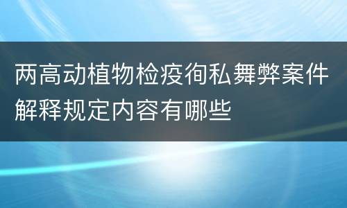 两高动植物检疫徇私舞弊案件解释规定内容有哪些