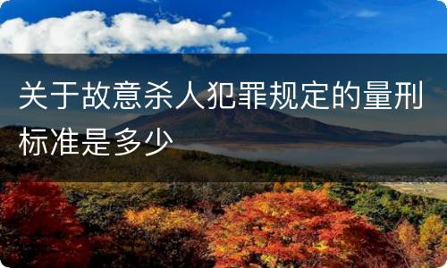 关于故意杀人犯罪规定的量刑标准是多少