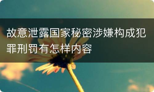 故意泄露国家秘密涉嫌构成犯罪刑罚有怎样内容