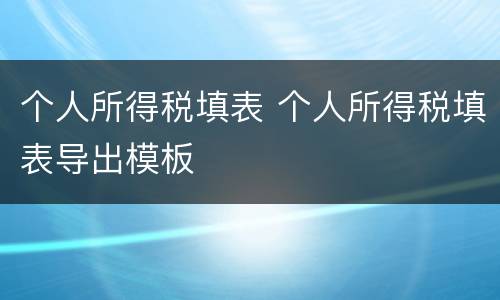 个人所得税填表 个人所得税填表导出模板