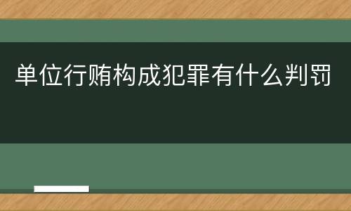 单位行贿构成犯罪有什么判罚