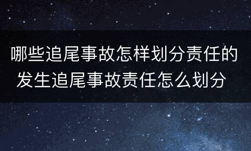哪些追尾事故怎样划分责任的 发生追尾事故责任怎么划分