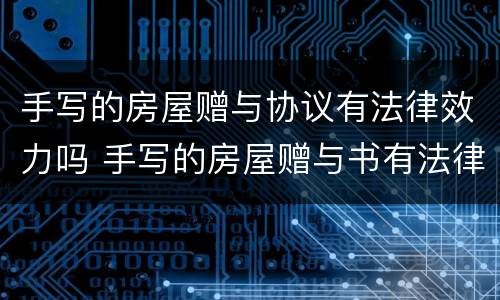手写的房屋赠与协议有法律效力吗 手写的房屋赠与书有法律效力吗