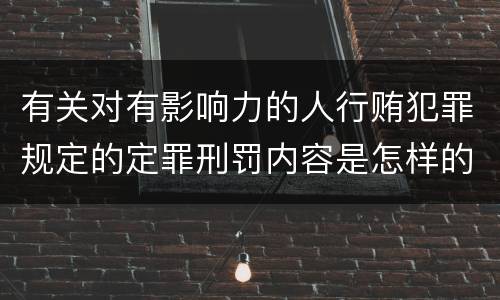 有关对有影响力的人行贿犯罪规定的定罪刑罚内容是怎样的