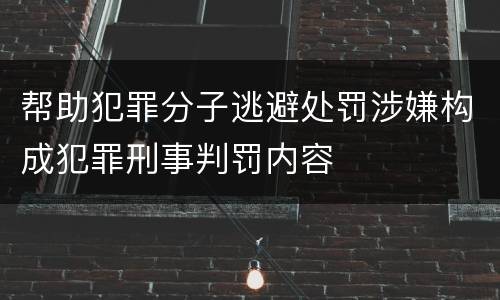 帮助犯罪分子逃避处罚涉嫌构成犯罪刑事判罚内容