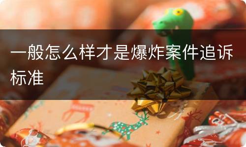 一般怎么样才是爆炸案件追诉标准