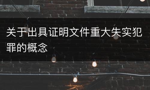 关于出具证明文件重大失实犯罪的概念