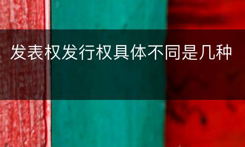 发表权发行权具体不同是几种