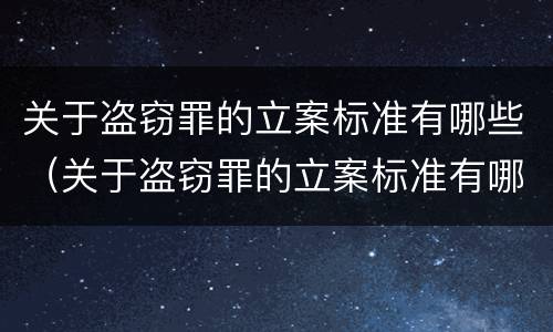 关于盗窃罪的立案标准有哪些（关于盗窃罪的立案标准有哪些内容）
