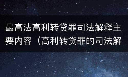 最高法高利转贷罪司法解释主要内容（高利转贷罪的司法解释）