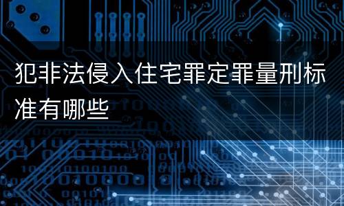 犯非法侵入住宅罪定罪量刑标准有哪些