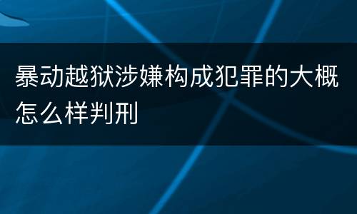 暴动越狱涉嫌构成犯罪的大概怎么样判刑