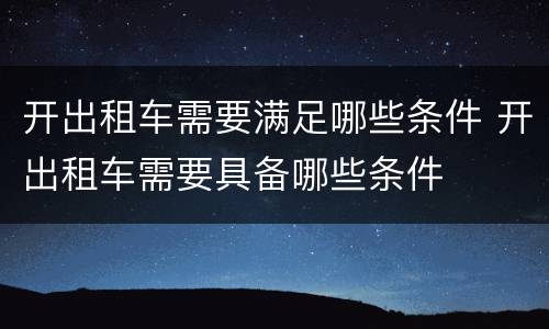 开出租车需要满足哪些条件 开出租车需要具备哪些条件