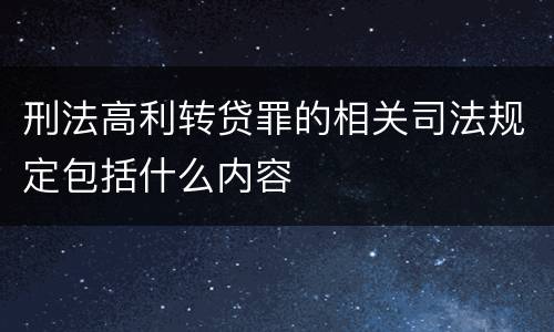 刑法高利转贷罪的相关司法规定包括什么内容