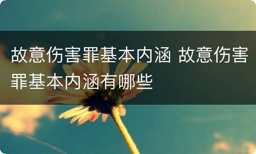 故意伤害罪基本内涵 故意伤害罪基本内涵有哪些