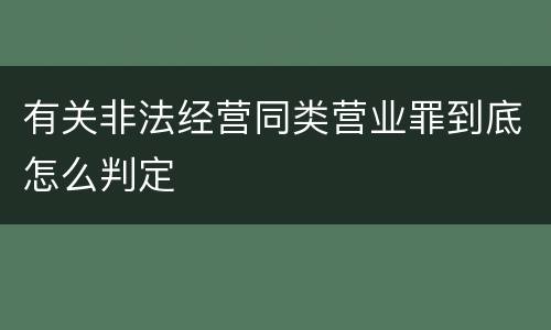 有关非法经营同类营业罪到底怎么判定