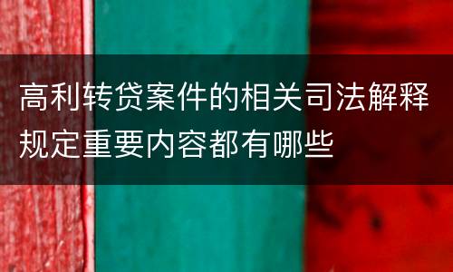 高利转贷案件的相关司法解释规定重要内容都有哪些