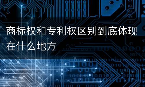 商标权和专利权区别到底体现在什么地方