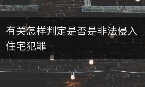 有关怎样判定是否是非法侵入住宅犯罪
