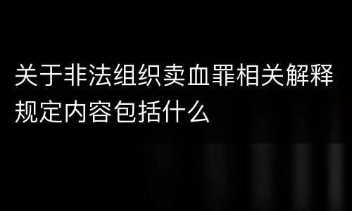 关于非法组织卖血罪相关解释规定内容包括什么