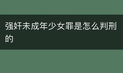 强奸未成年少女罪是怎么判刑的