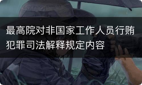 最高院对非国家工作人员行贿犯罪司法解释规定内容