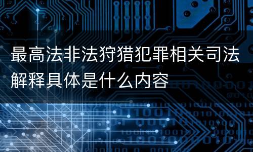 最高法非法狩猎犯罪相关司法解释具体是什么内容