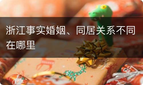 浙江事实婚姻、同居关系不同在哪里