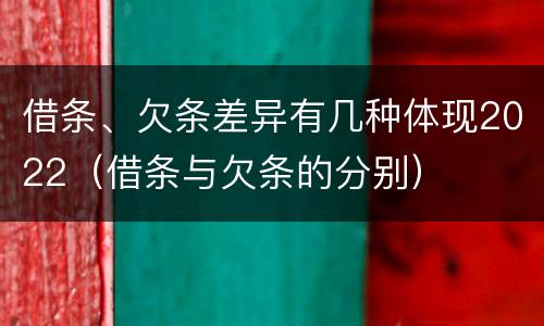 借条、欠条差异有几种体现2022（借条与欠条的分别）