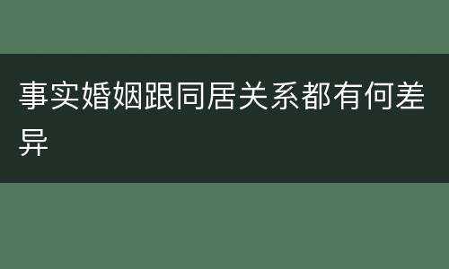 事实婚姻跟同居关系都有何差异