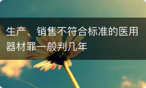 生产、销售不符合标准的医用器材罪一般判几年