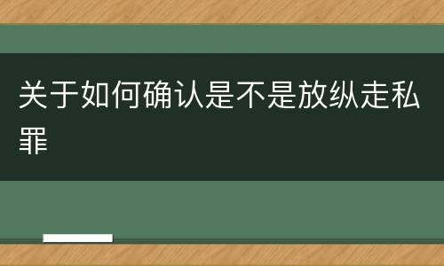 关于如何确认是不是放纵走私罪
