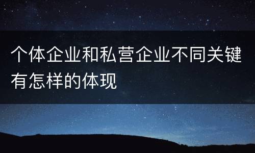 个体企业和私营企业不同关键有怎样的体现