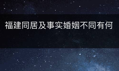 福建同居及事实婚姻不同有何