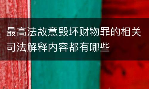 最高法故意毁坏财物罪的相关司法解释内容都有哪些