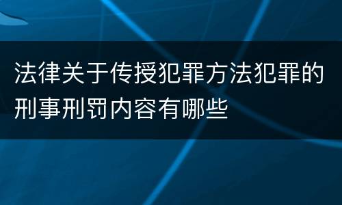 法律关于传授犯罪方法犯罪的刑事刑罚内容有哪些