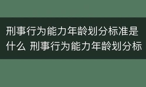 刑事行为能力年龄划分标准是什么 刑事行为能力年龄划分标准是什么意思