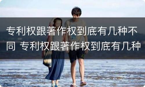 专利权跟著作权到底有几种不同 专利权跟著作权到底有几种不同之处