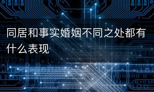 同居和事实婚姻不同之处都有什么表现